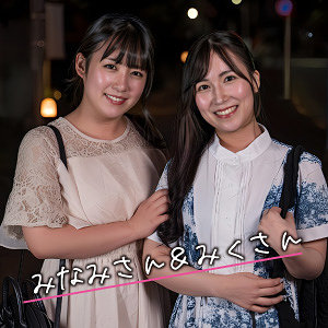 みなみ＆みく（ewdx575）