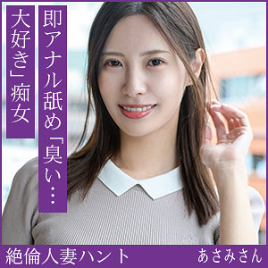 あさみさん（hint0712）