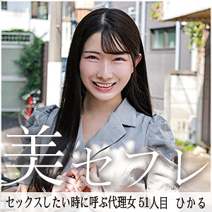 ひかる（mako051）