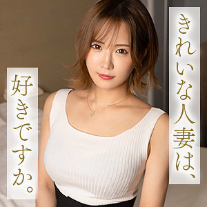 広瀬咲（mywife694）