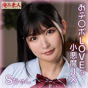 Sちゃん（orena110）