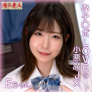 Eちゃん（orena111）