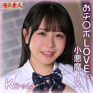Kちゃん（orena112）